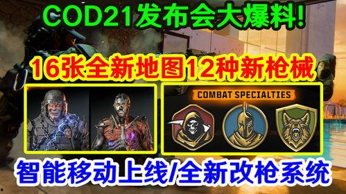 cod21最新活动爆料,惊心动魄的战场对决即将开启!